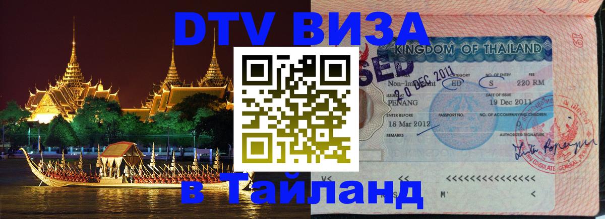 DTV Visa Thailand — прайс и условия, виза без дополнительных документов - 19.11.2025 