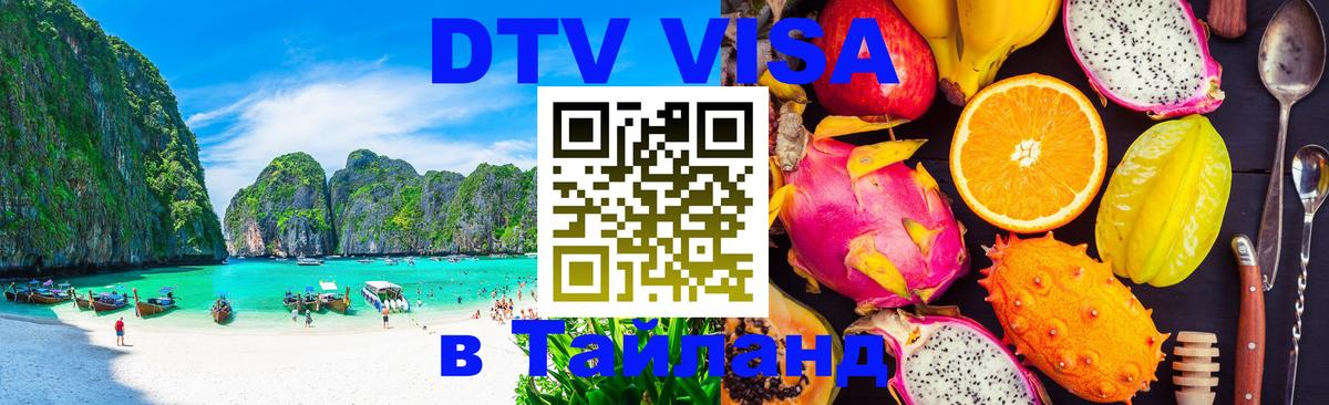 Visa в Таиланд 