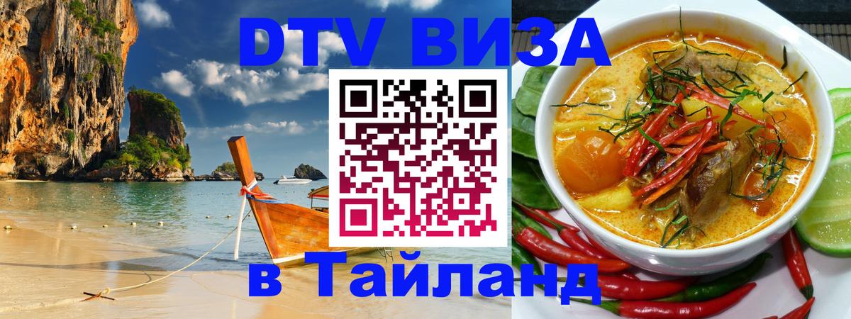 DTV Visa Тайланд купить 